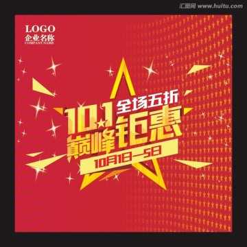國慶海報(bào)