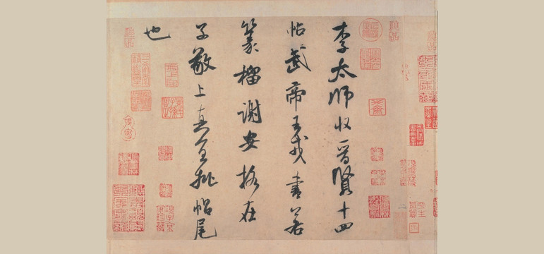 北宋 米芾 李太師帖