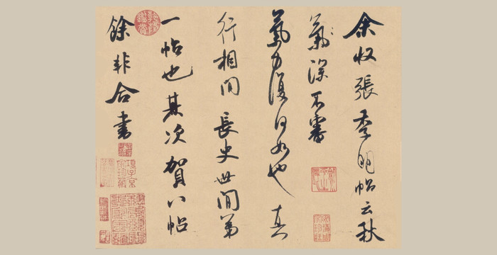 北宋 米芾 張季明帖