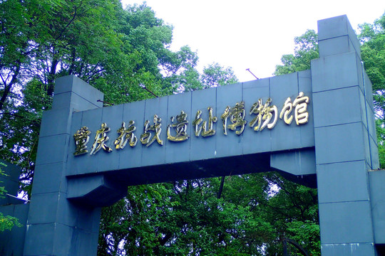 重庆黄山抗战博物馆