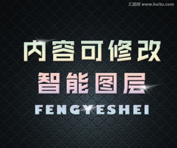 質(zhì)感炫酷字體樣機(jī)