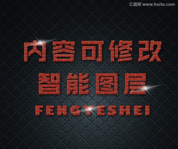 質(zhì)感炫酷字體樣機(jī)