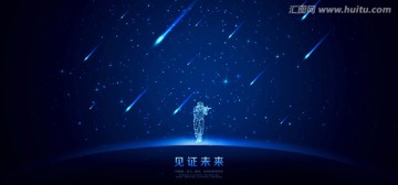 見證未來