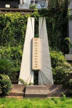 中国民主同盟成立纪念碑