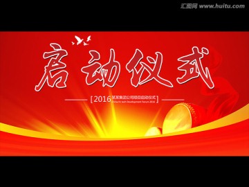 啟動(dòng)儀式