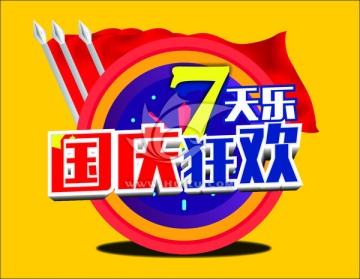 國慶7天樂