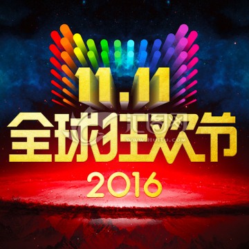 2016雙11全球狂歡節(jié)
