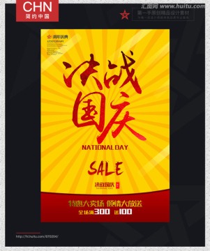國慶促銷