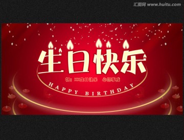 生日快樂