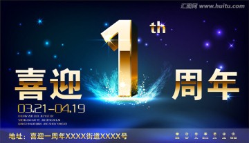 1周年 周年慶