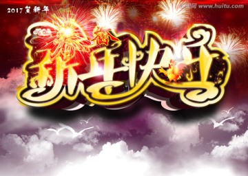 新年快樂