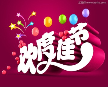 歡度佳節(jié)