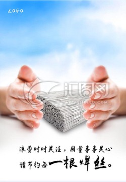 節(jié)約焊絲公益海報
