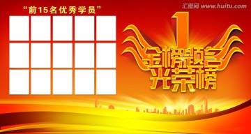 榮譽(yù)榜