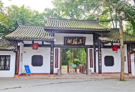 四川眉山市三苏祠