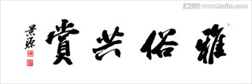 雅俗共賞