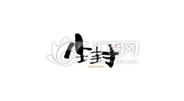 塵封