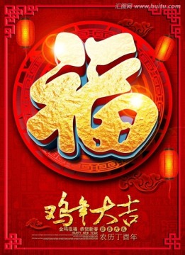 雞年 福字