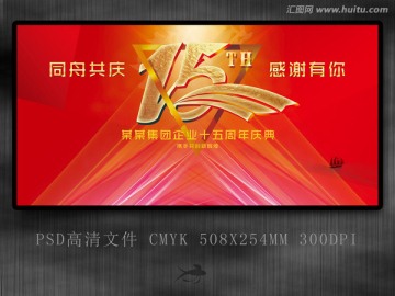 15周年慶典背景板 紅色展板