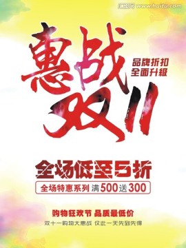 惠戰(zhàn)雙十一