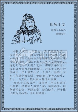 古代线描廉洁廉政人物厍狄士文