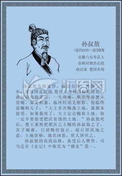 古代線描廉潔廉政人物孫叔敖