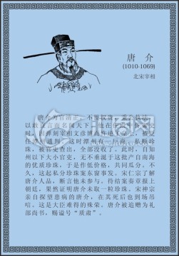 古代线描廉洁廉政人物唐介