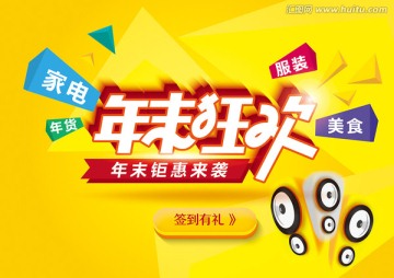 年末狂歡