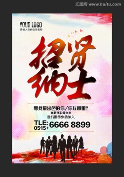 招賢納士