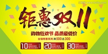 雙十一鉅惠