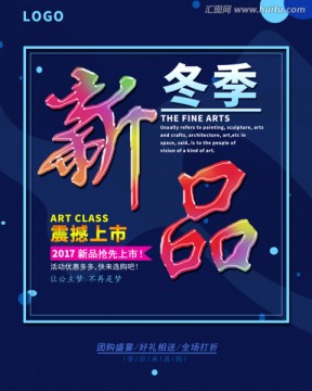 冬季服裝海報(bào)