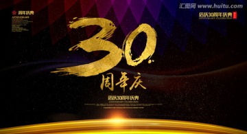 30周年庆