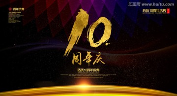 十周年慶典
