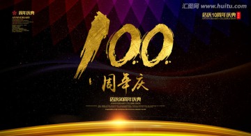 百年庆典 100周年庆