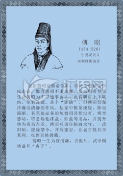 古代線描廉潔廉政人物傅昭