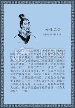 古代线描廉洁廉政人物公孙免余