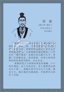 古代線描廉潔廉政人物黃霸