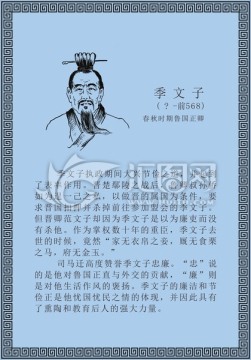 古代線描廉潔廉政人物季文子