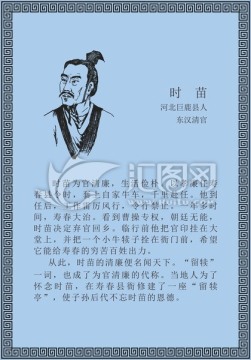 古代線描廉潔廉政人物時苗