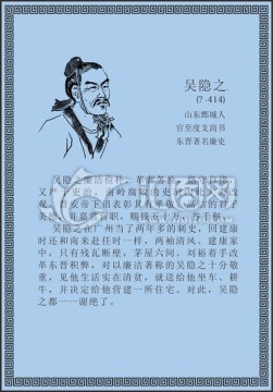 古代线描廉洁廉政人物吴隐之