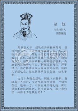 古代线描廉洁廉政人物赵轨