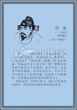 古代线描廉洁廉政人物周新