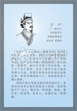 古代线描廉洁廉政人物子产