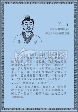 古代线描廉洁廉政人物子文