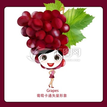 水果女孩 葡萄串 卡通水果