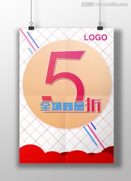 全場5折海報(bào)