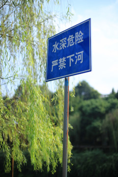 禁止下河 警示牌