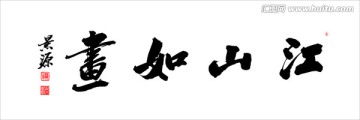江山如畫
