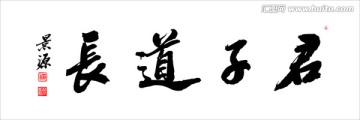 君子道長