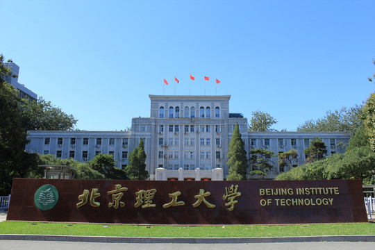 北京理工大学 大门 东门